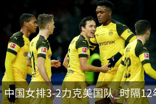中国女排3-2力克美国队 时隔12年再夺奥运开门红