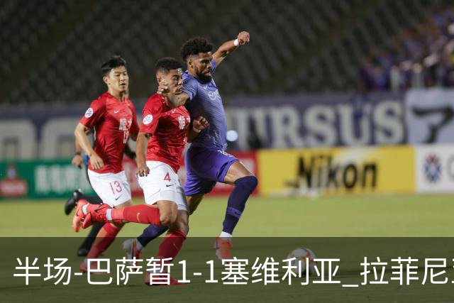 半场-巴萨暂1-1塞维利亚 拉菲尼亚3分钟扳平克里斯滕森直塞助攻