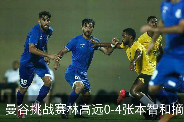 曼谷挑战赛林高远0-4张本智和摘亚 日本队包揽5冠