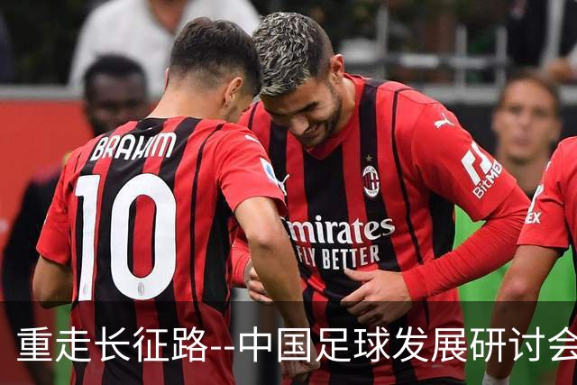 重走长征路--中国足球发展研讨会在西安开幕